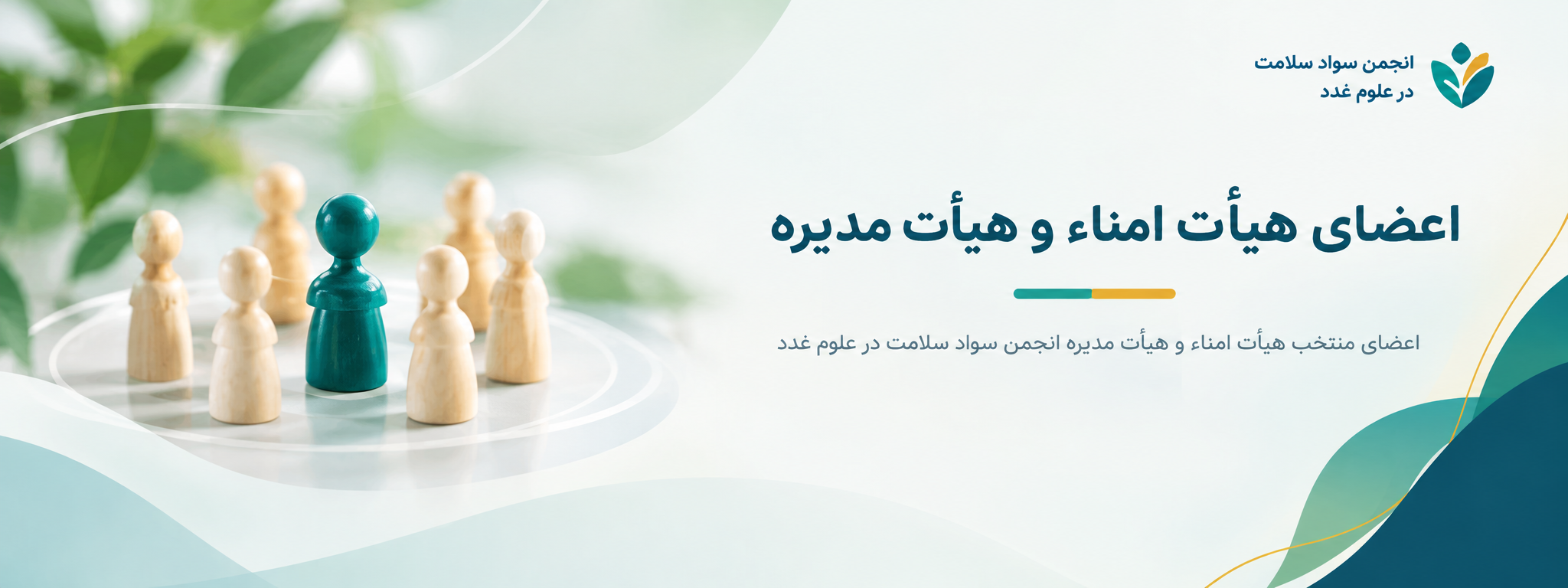 اعضای هیأت امناء و هیأت مدیره انجمن سواد سلامت در علوم غدد